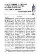 О судебной практике рассмотрения уголовных дел об организации преступного сообщества (преступной организации)