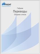 Переводы