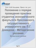 Положение о порядке проведения практики студентов экономического факультета Ярославского государственного университета им. П.Г. Демидова :  Методические указания