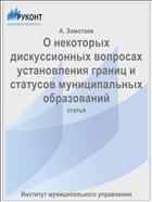 О некоторых дискуссионных вопросах установления границ и статусов муниципальных образований
