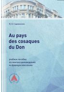Au pays des cosaques du Don: учебное пособие по лингвострановедению на французском языке