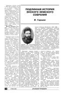 Подлинная история энского земского собрания