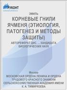 КОРНЕВЫЕ ГНИЛИ ЯЧМЕНЯ (ЭТИОЛОГИЯ, ПАТОГЕНЕЗ И МЕТОДЫ ЗАЩИТЫ)