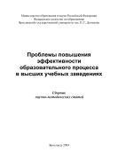 Проблемы повышения эффективности образовательного процесса в высших учебных заведениях  
