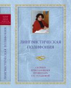 Лингвистическая полифония  