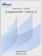 Социология : (часть I)