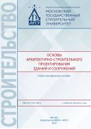 Основы архитектурно-строительного проектирования зданий и сооружений