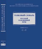 Толковый словарь русской разговорной речи. Вып. 4: С — Т