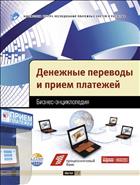 Денежные переводы и прием платежей