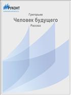 Человек будущего