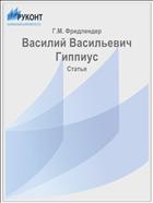 Василий Васильевич Гиппиус
