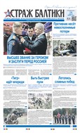 Страж Балтики