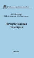 Начертательная геометрия