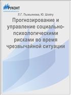 Прогнозирование и управление социально-психологическими рисками во время чрезвычайной ситуации