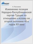 Изменению позиции Народно-Республиканской партии Турции по отношению к исламу во второй половине 40-х годов XX века