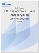К.М. Станюкович. Очерк литературной деятельности