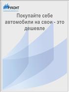 Покупайте себе автомобили на свои - это дешевле