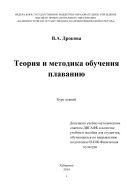 Теория и методика обучения плаванию