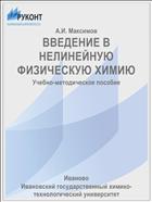 ВВЕДЕНИЕ В НЕЛИНЕЙНУЮ ФИЗИЧЕСКУЮ ХИМИЮ
