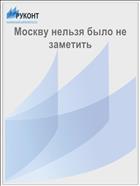 Москву нельзя было не заметить