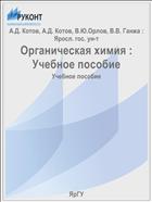 Органическая химия
