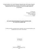 Организация производства и планирование в сельском хозяйстве