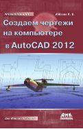 Создаем чертежи на компьютере в AutoCAD 2012