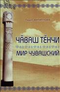 Чӑваш тӗнчи = Мир чувашский