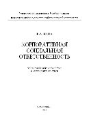 Корпоративная социальная ответственность