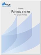 Ранние стихи