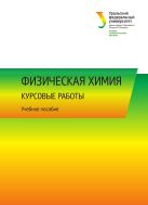 Физическая химия: курсовые работы