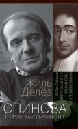Спиноза. Практическая философия