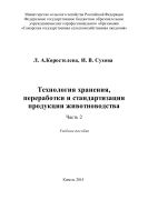 Технология хранения, переработки и стандартизация продукции животноводства. Ч. 2