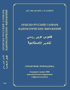Арабско-русский словарь идиоматических выражений