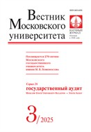 Вестник Московского университета. Серия 26: Государственный аудит