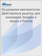 На развилке менталитетов. Действенные рецепты для инноваций, бизнеса и закона в России 