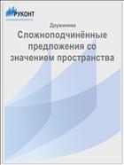 Сложноподчинённые предложения со значением пространства