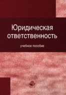 Юридическая ответственность