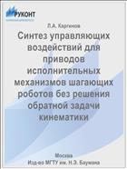 Синтез управляющих воздействий для приводов исполнительных механизмов шагающих роботов без решения обратной задачи кинематики