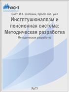 Инстптушюналпзм и пенсионная система:  Методическая разработка