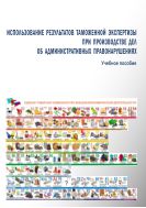 Использование результатов таможенной экспертизы при производстве дел об административных правонарушениях