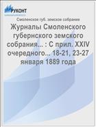 Журналы Смоленского губернского земского собрания... : С прил. XXIV очередного... 18-21, 23-27 января 1889 года