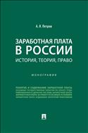 Заработная плата в России: история, теория, право