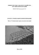 Землеустроительное проектирование. Часть I. Установление черты сельских поселений