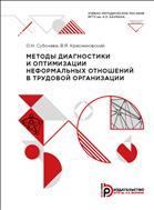 Методы диагностики и оптимизации неформальных отношений в трудовой организации