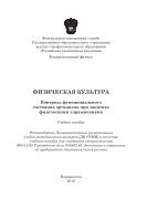 Физическая культура: контроль функционального состояния организма при занятиях физическими упражнениями