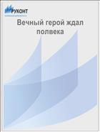 Вечный герой ждал полвека