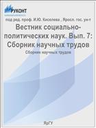 Вестник социально-политических наук. Вып. 7