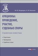 Аукционы: проведение, участие, судебные споры. Справочник инвестора 