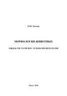 Морфология животных. Общая гистология с основами цитологии